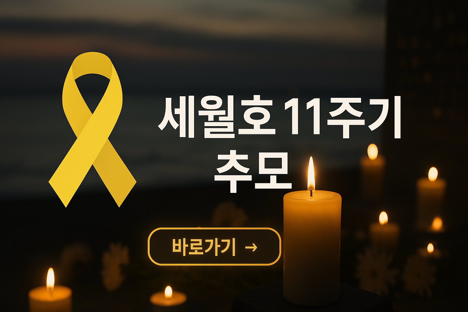 [잊지 않겠습니다 4.16] 세월호 참사 11주기 추모 일정, 방문 방법, 온라인 기억관 참여 안내