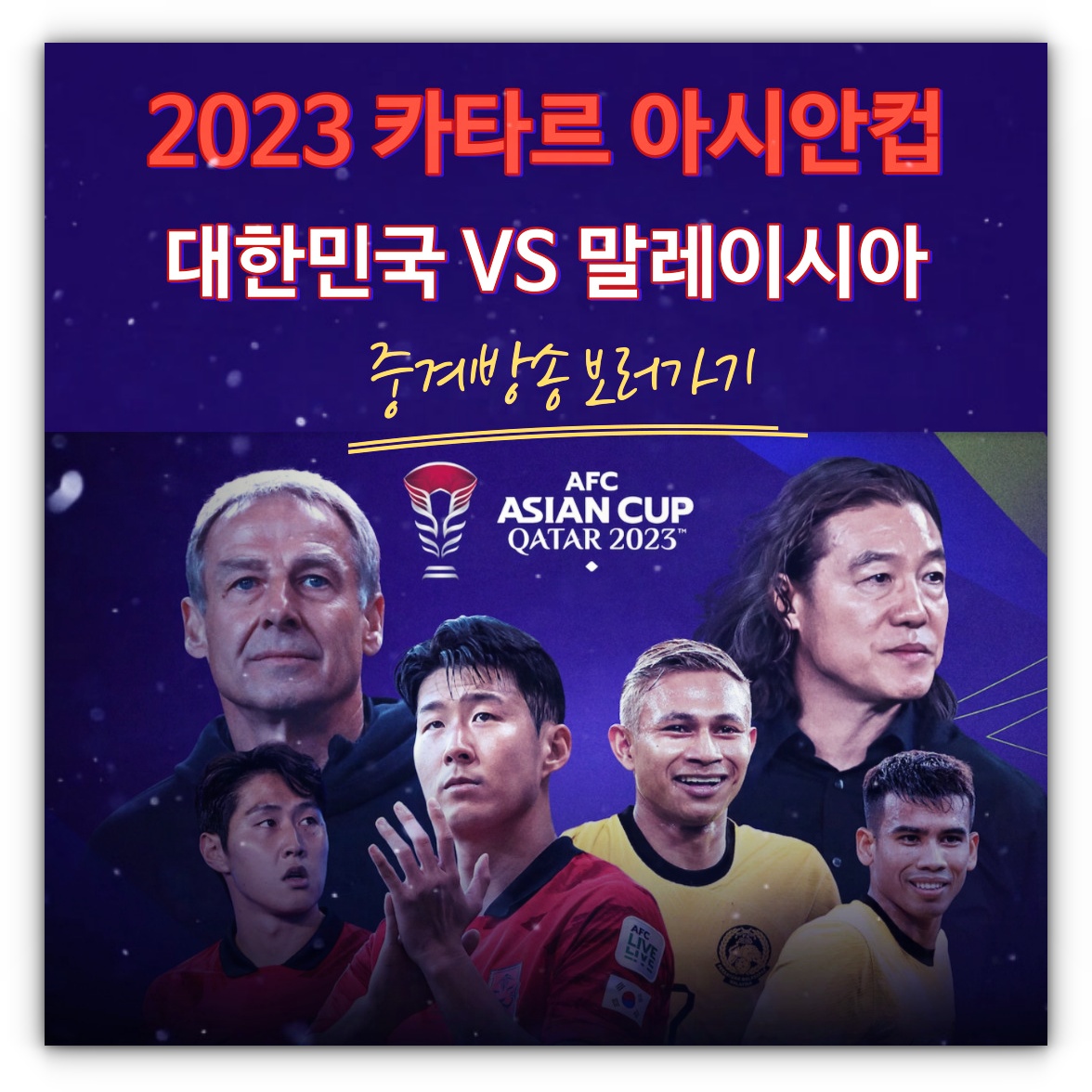 오늘 축구 중계방송 아시안컵 대한민국 말레이시아 시청하기