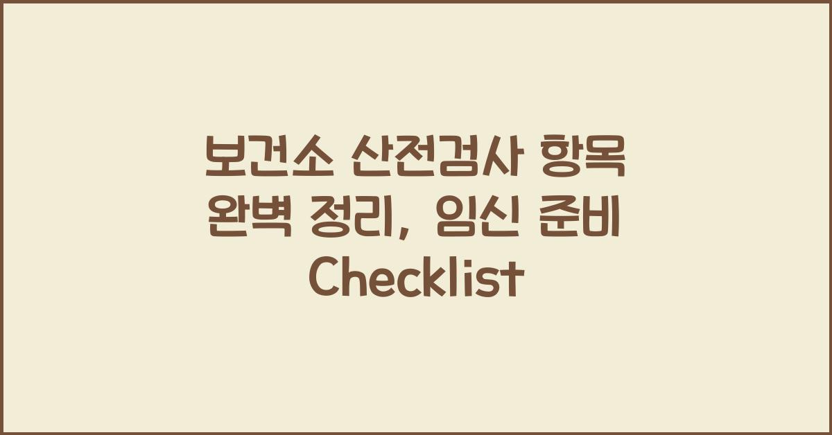보건소 산전검사 항목 완벽 정리