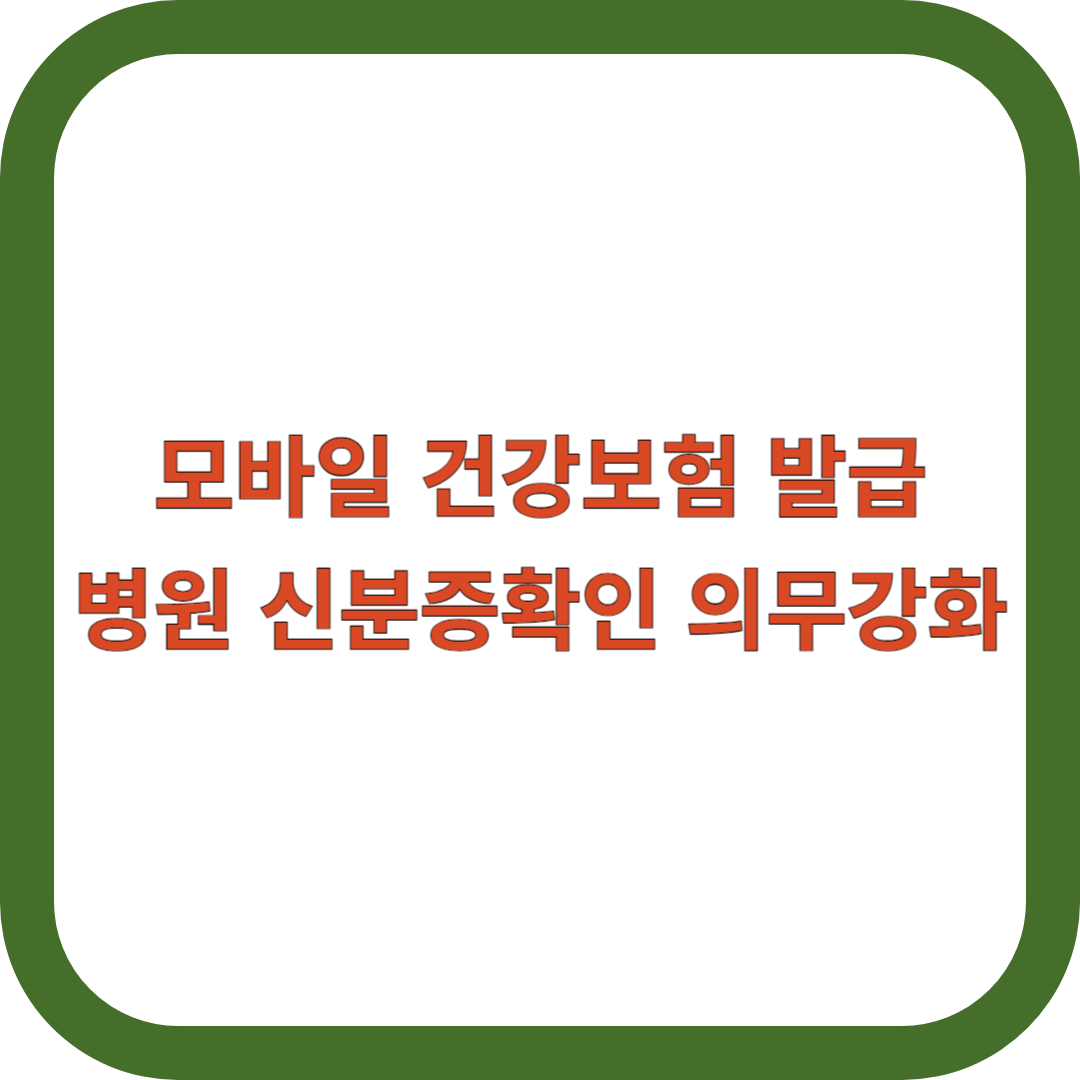 모바일-건강보험증