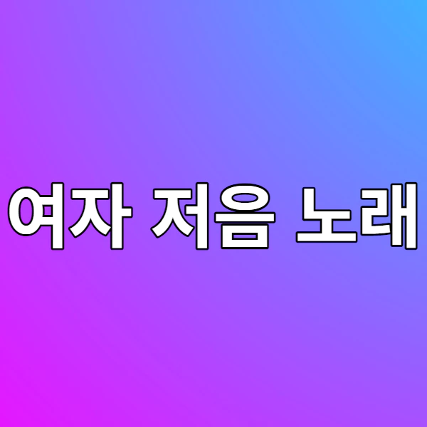 여자 저음 노래 추천