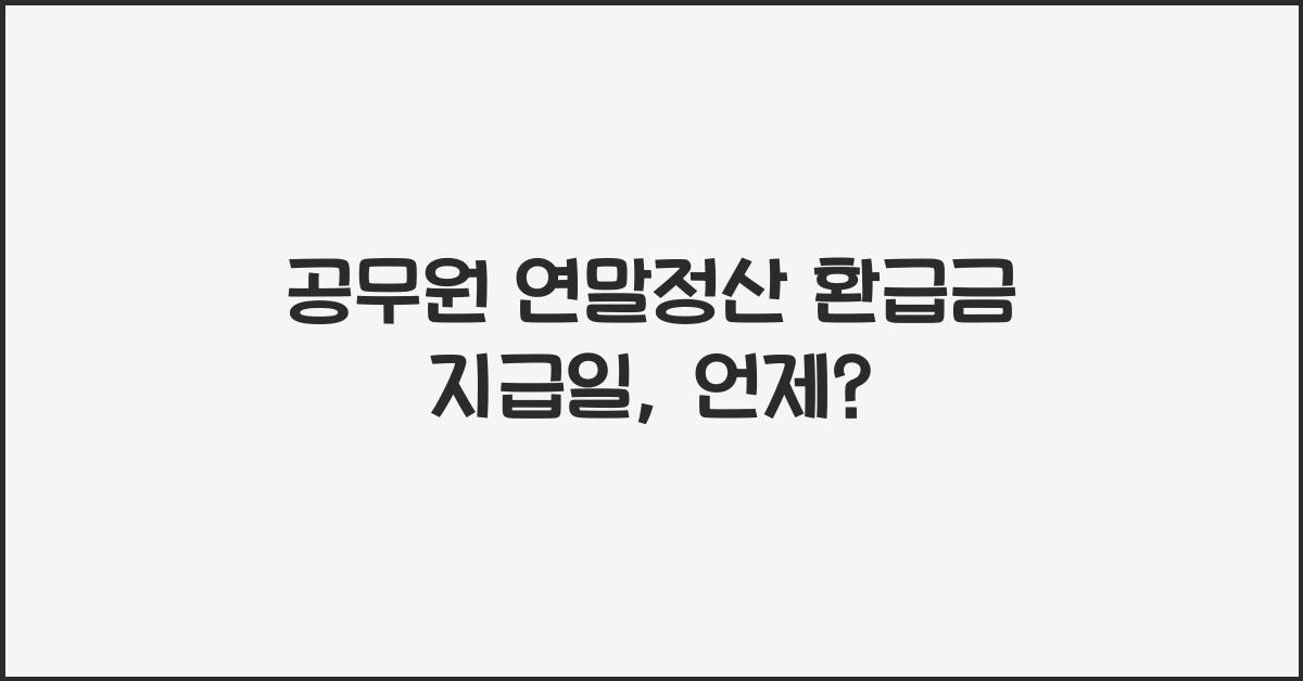 공무원 연말정산 환급금 지급일