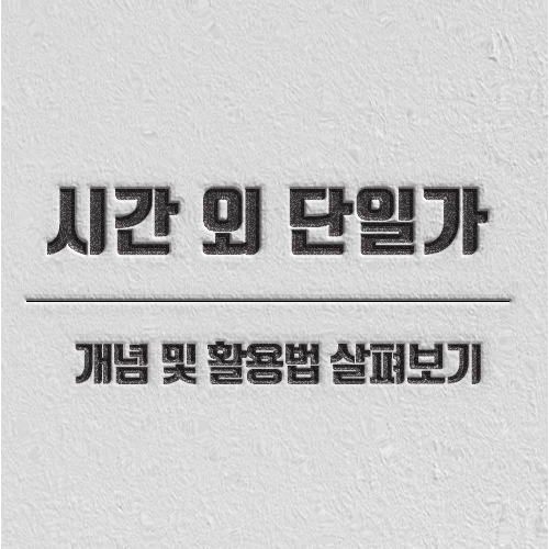 시간외
