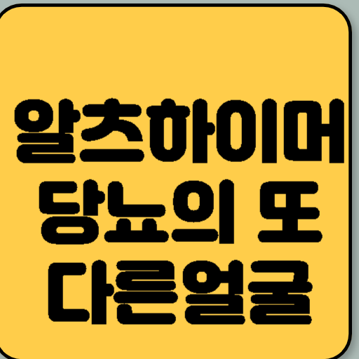 지속적인 고혈당과 알츠하이머의 관계