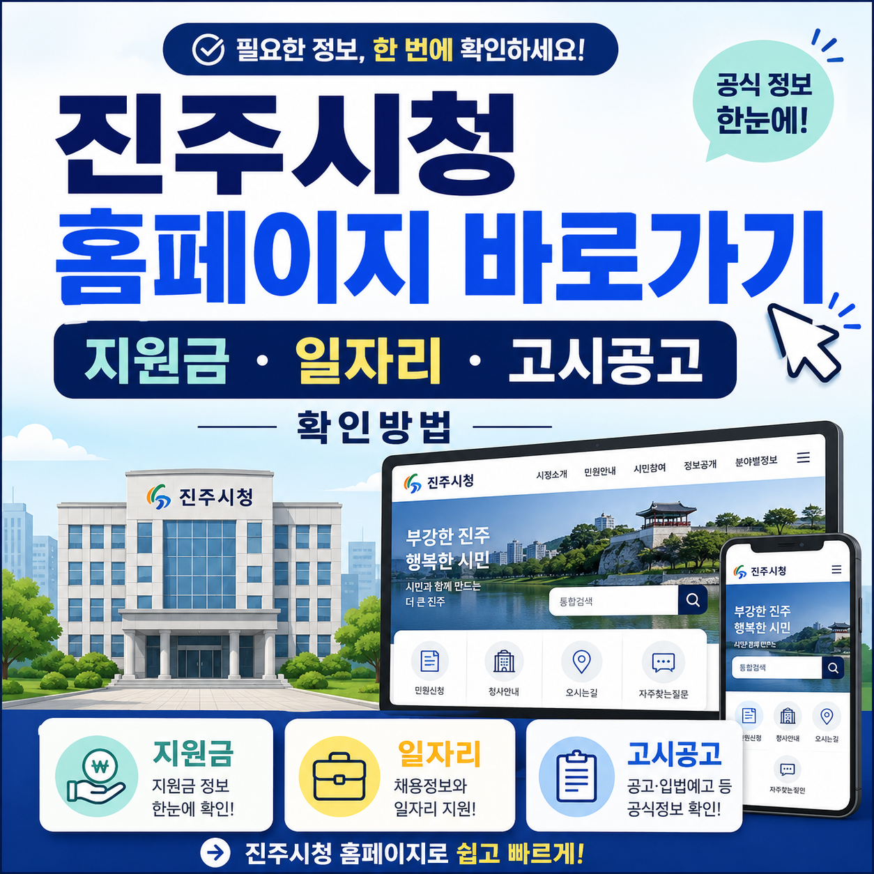 진주시청 홈페이지 바로가기|지원금·일자리·고시공고 확인방법