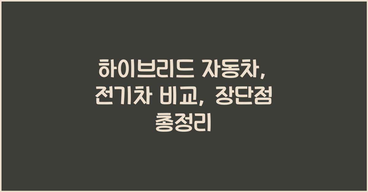 하이브리드 자동차, 전기차 비교