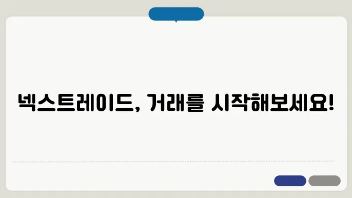 NXT 대체거래소 넥스트레이드 거래방법