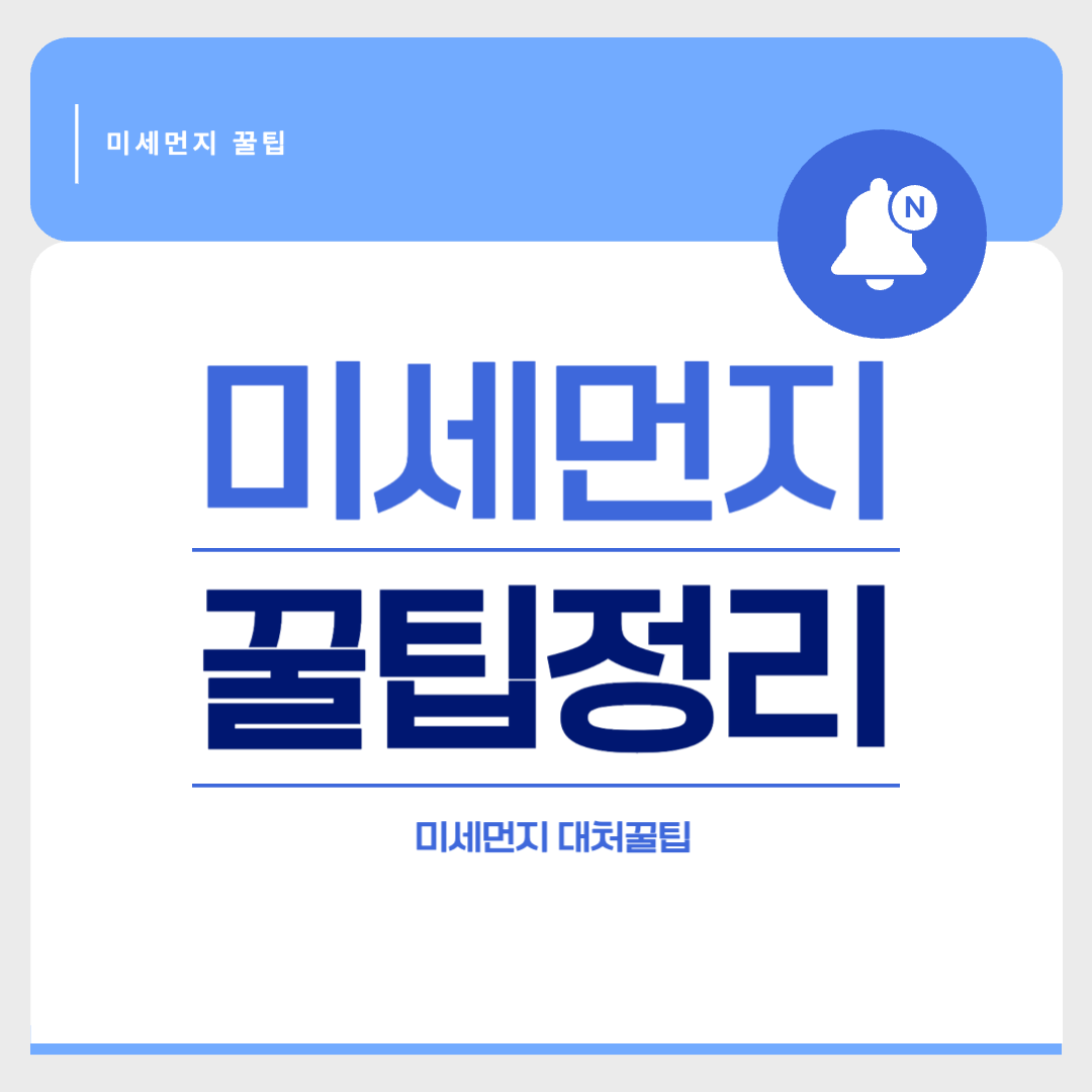 미세먼지 꿀팁 정리
