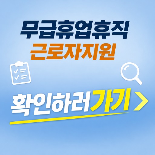 지원 자격부터 신청까지 – 무급휴업·휴직 근로자 지원금