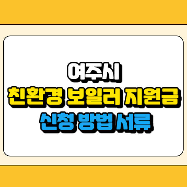 여주시 친환경 보일러 지원금 썸네일