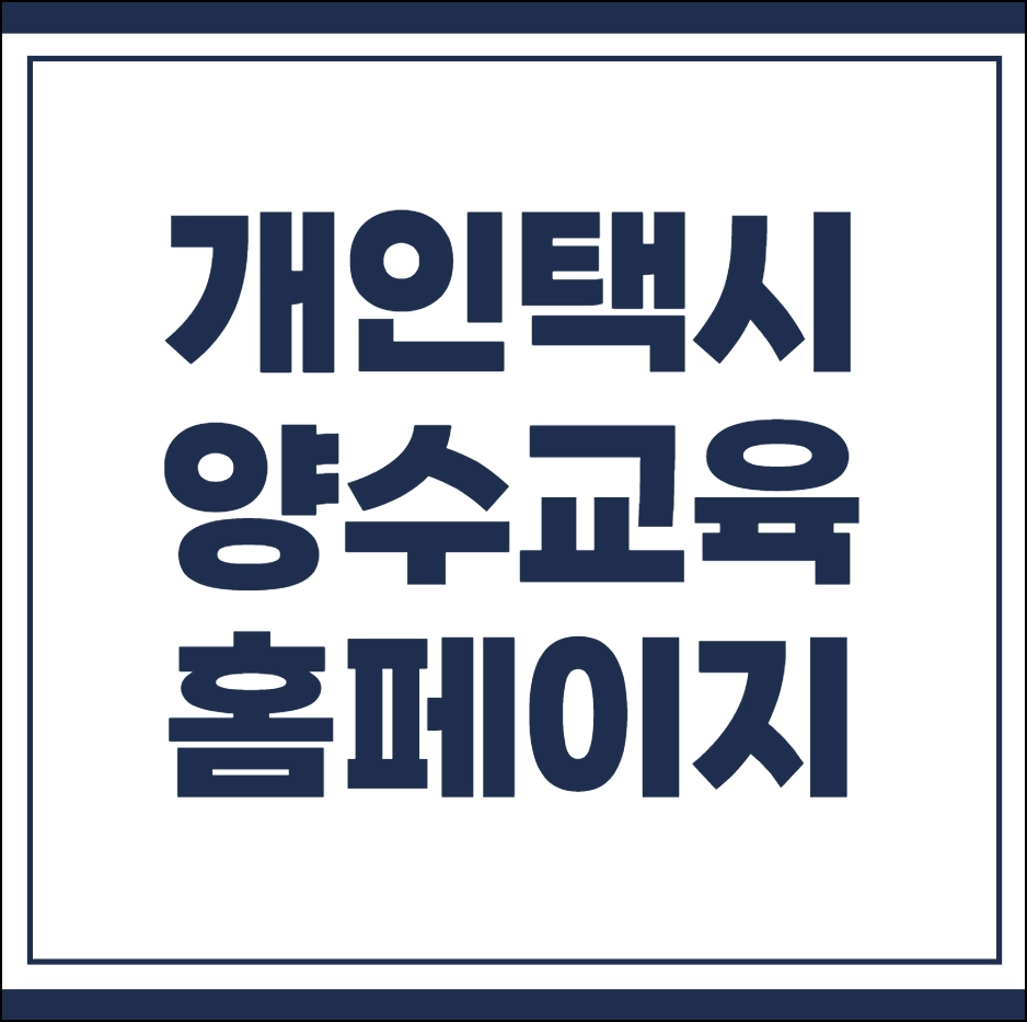 개인택시 양수교육 홈페이지