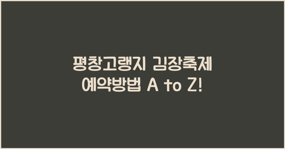 평창고랭지 김장축제 예약방법