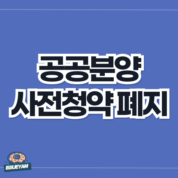 공공 사전청약 제도 폐지