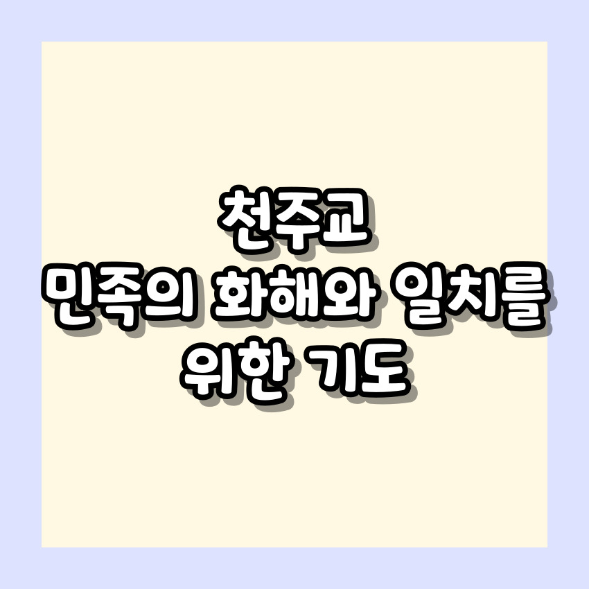 천주교 민족의 화해와 일치를 위한 기도
