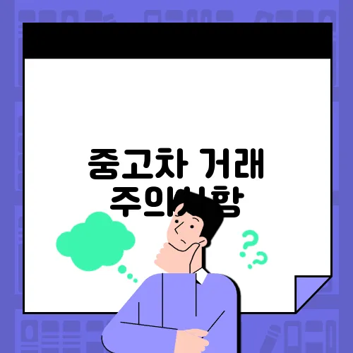 중고차 거래 주의사항