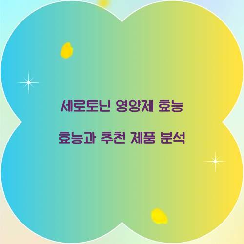 세로토닌 영양제 효능