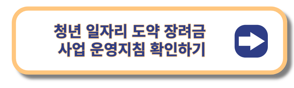 청년 일자리 도약 장려금 사업 운영지침 확인하기