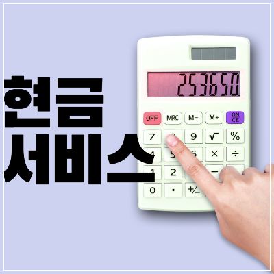 현금서비스