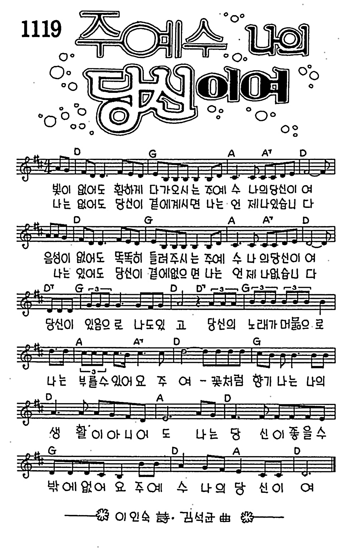 [CCM] 빛이 없어도 환하게(주 예수 나의 당신이여) #악보,가사,MP3 다운로드