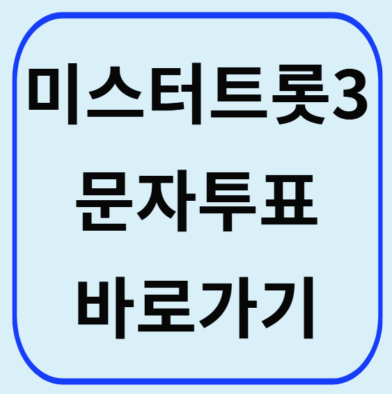 ‘미스터트롯3’ 결승전 실시간 방송 보고 문자투표 방법 보고 따라하기