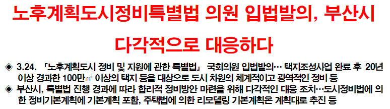 노후계획도시정비특별법 의원 입법발의