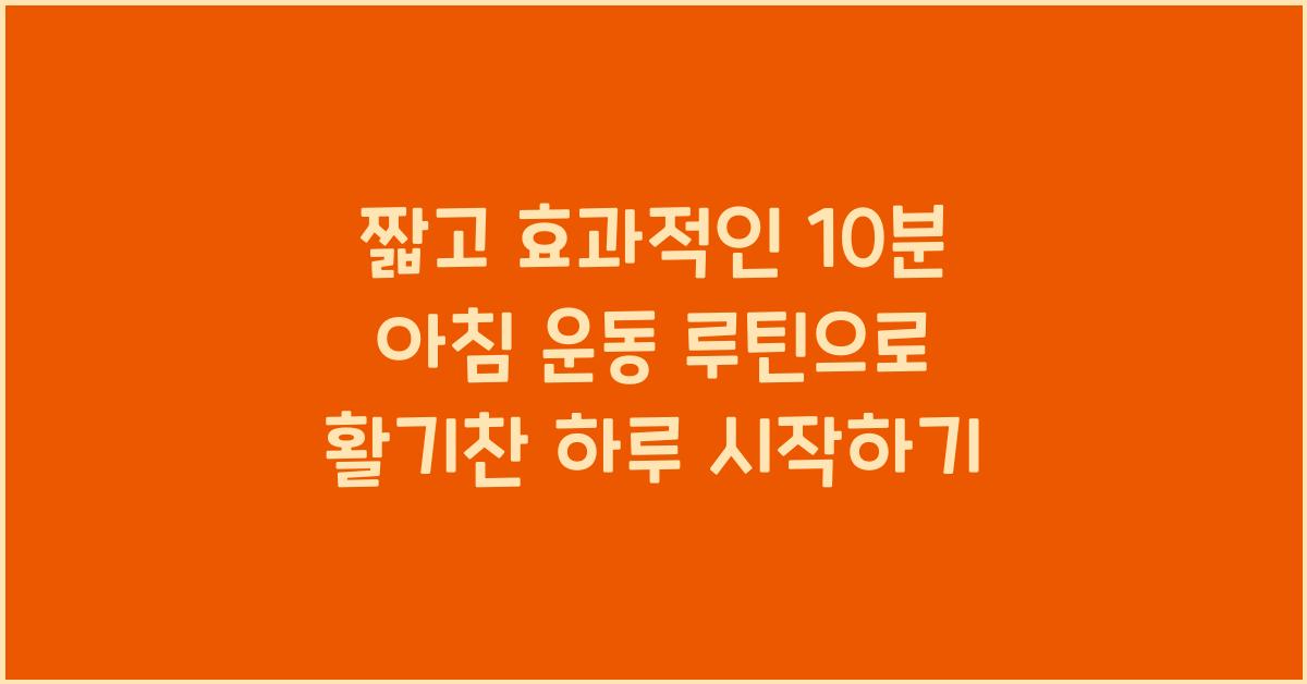 짧고 효과적인 10분 아침 운동 루틴