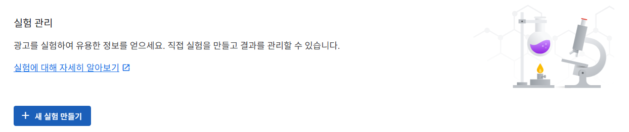 구글 에드센스 실험 설정