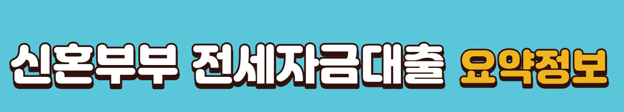 신혼부부 전세대출 요약정보 바로가기 배너입니다.