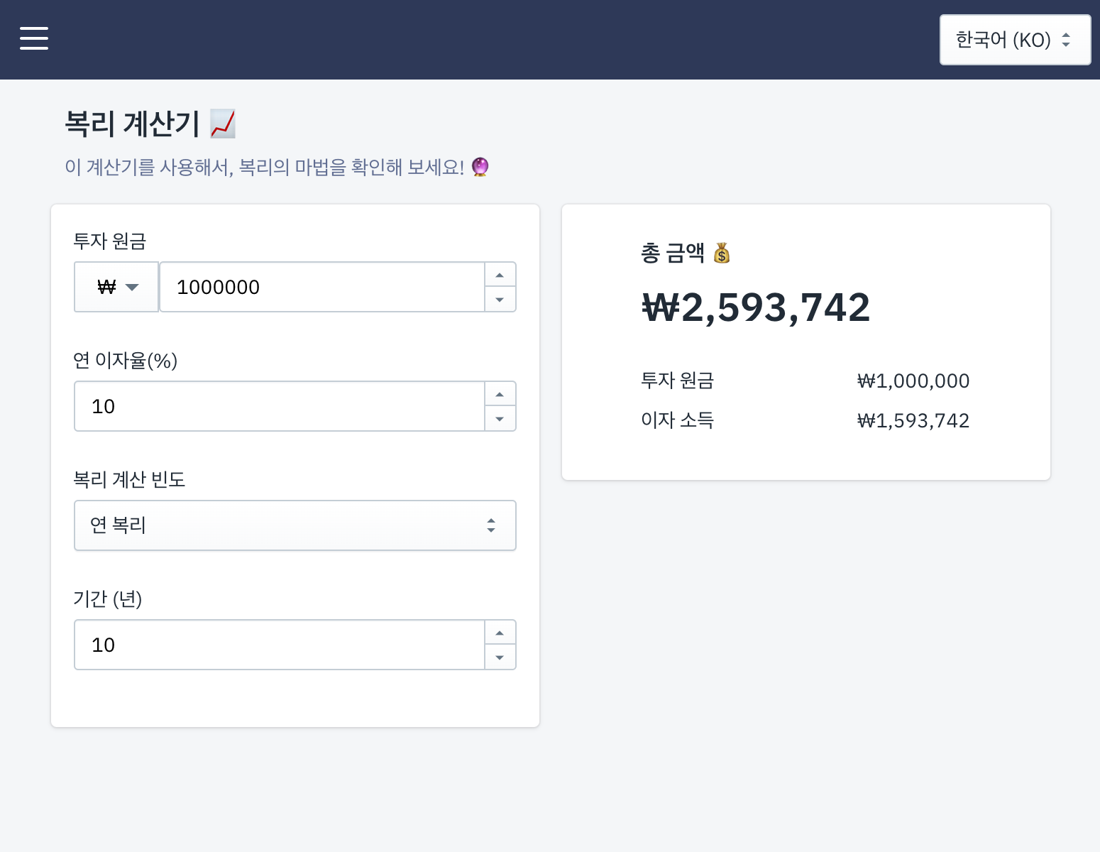 부부쿠마 복리 계산기