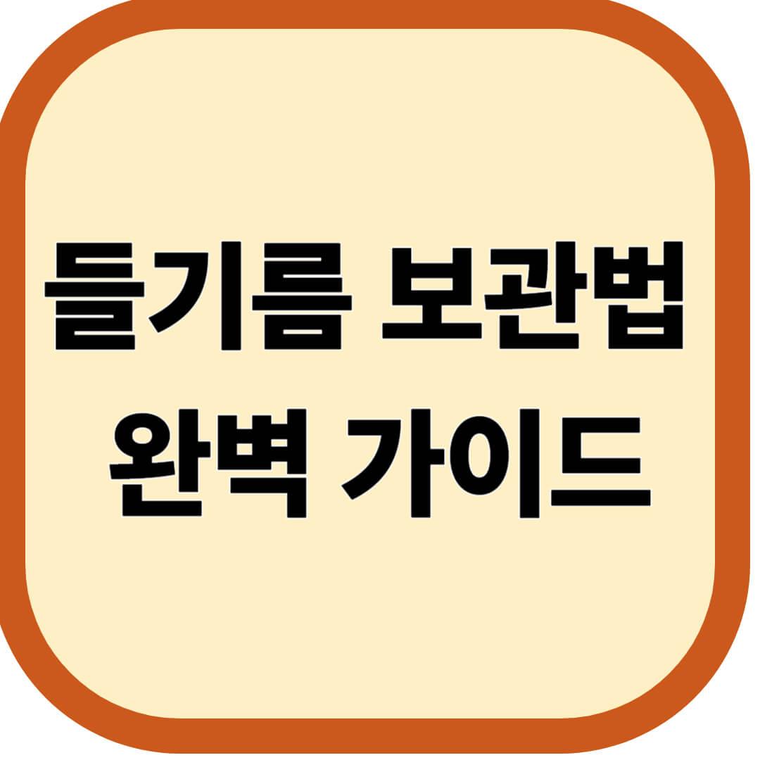 들기름 보관법 완벽 가이드