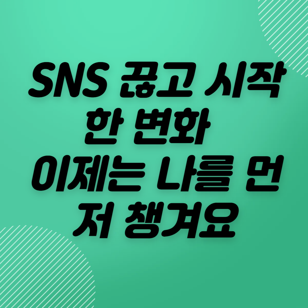 SNS 피드보다 나를 챙기기로 했습니다