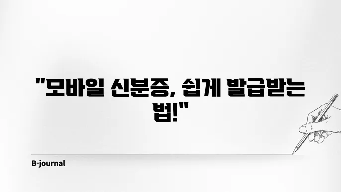 정부24 모바일 신분증 발급방법 총정리