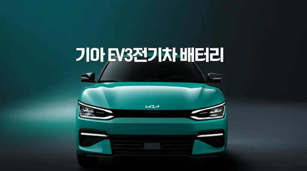 기아 EV3 전기차 배터리 정보를 한눈에 볼 수 있는 썸네일 이미지
