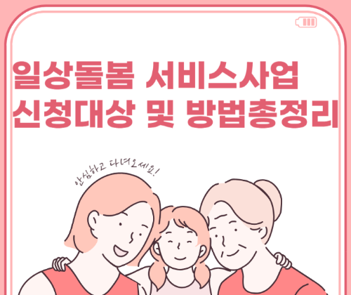 일상돌봄 서비스사업 신청대상 및 방법 총정리 관련 사진