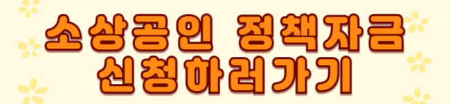 2025년 소상공인 정책자금 총정리｜대출 조건부터 신청 방법까지