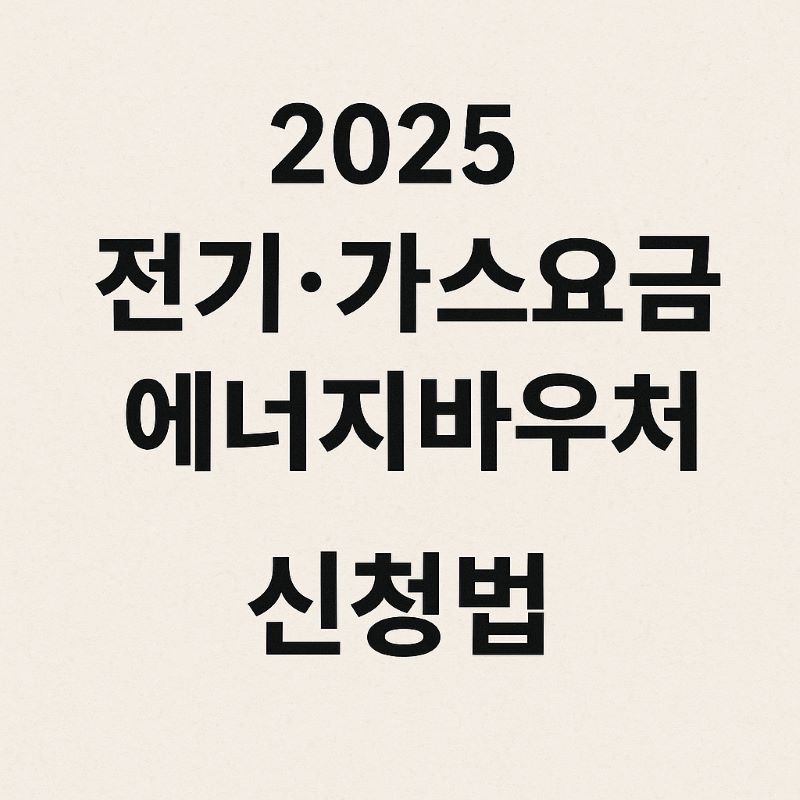 2025년 전기·가스요금 에너지바우처 신청법