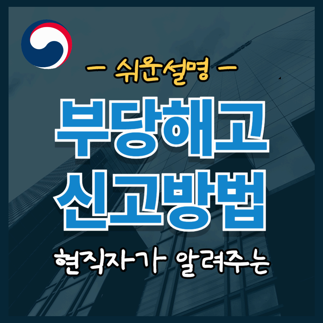 부당 해고 신고 방법(현직 담당자)