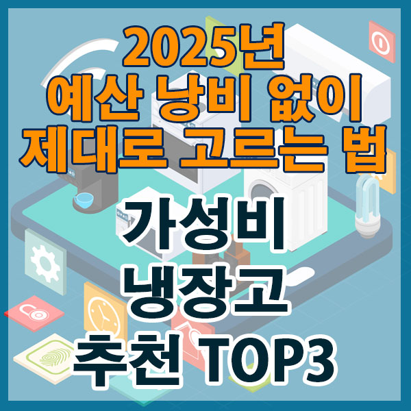 예산 낭비 없이 제대로 고르는 법 2025 가성비 냉장고 TOP3