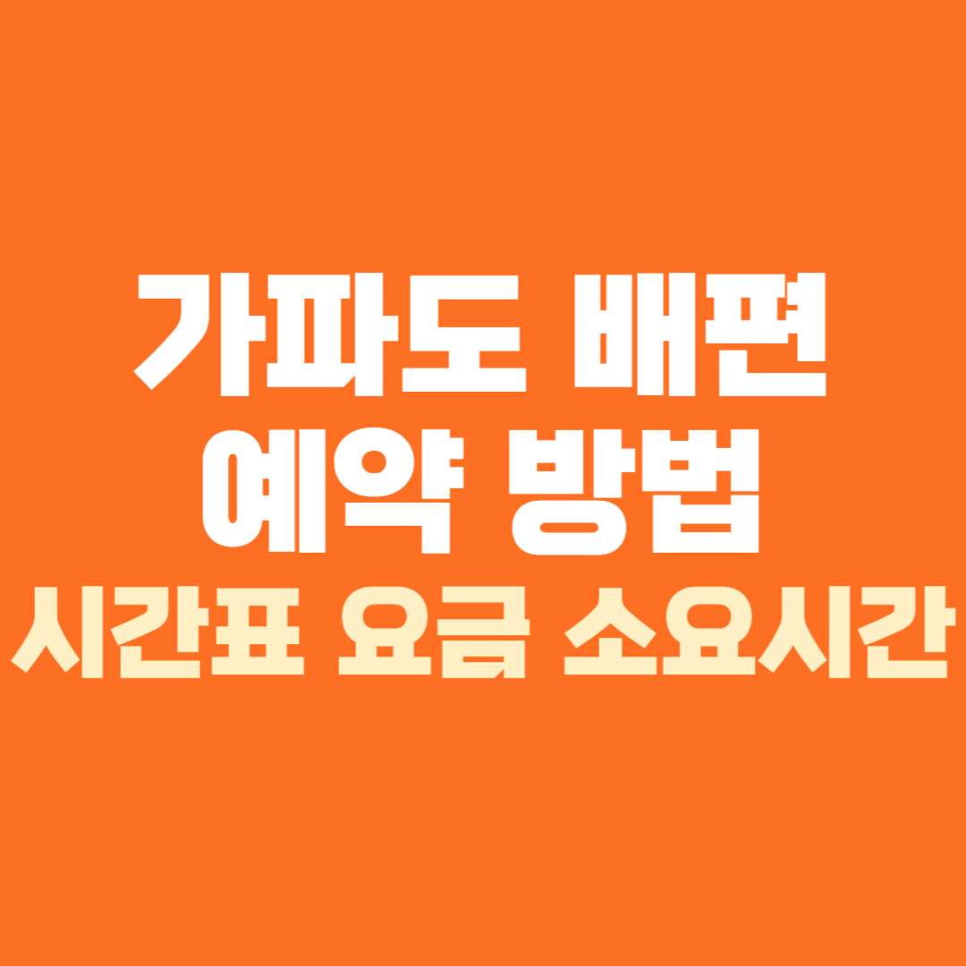 가파도 배편 예약 예매 방법 배시간표 요금 소요시간