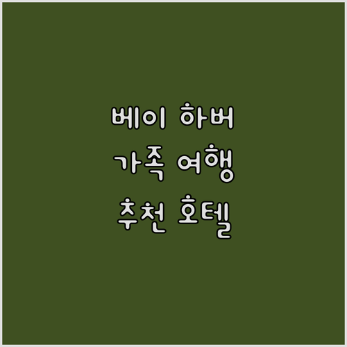 베이 하버 추천 호텔 BEST 5! ..
