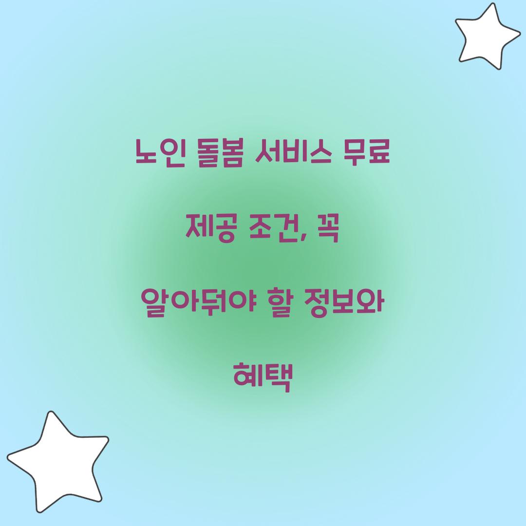 노인 돌봄 서비스 무료 제공 조건