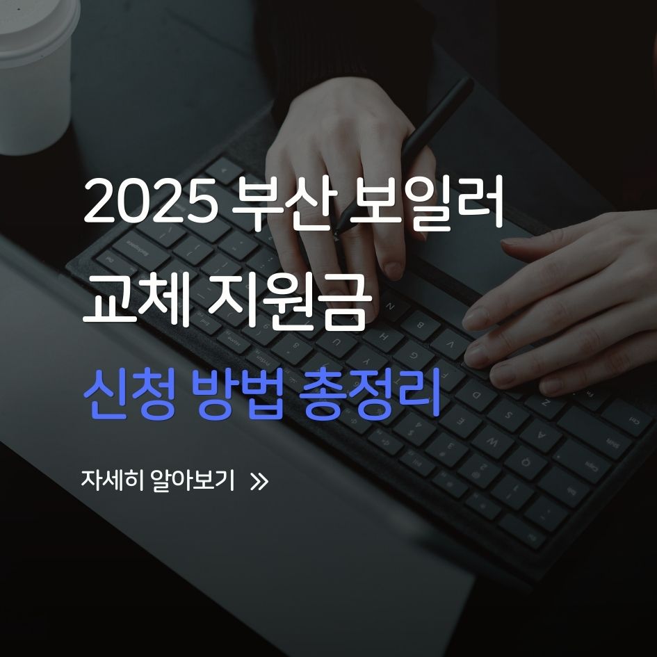 2025 부산 보일러 지원금 신청 가이드