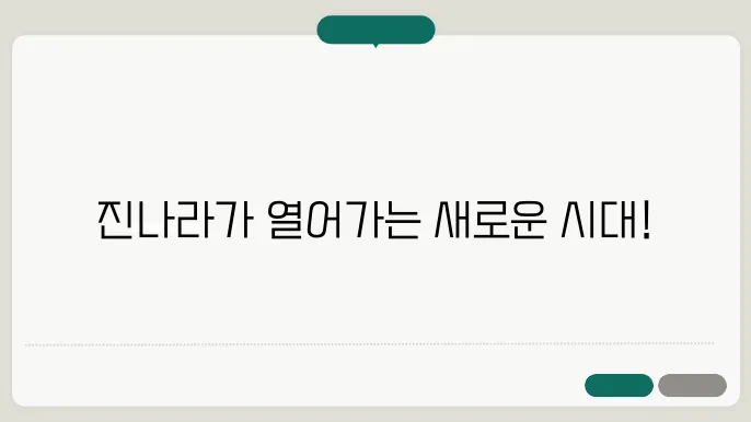 삼국지 이후의 세계: 진나라로의 전환과 변화