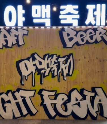오산 야맥축제 2026
