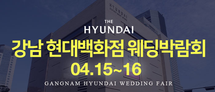 강남-현대백화점-웨딩박람회