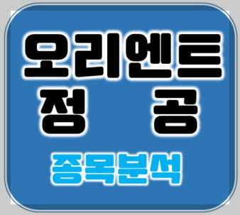 오리엔트정공 이미지