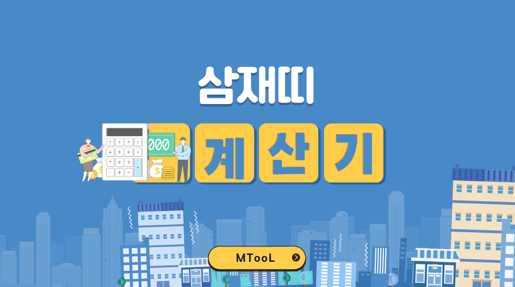 삼재띠계산기
