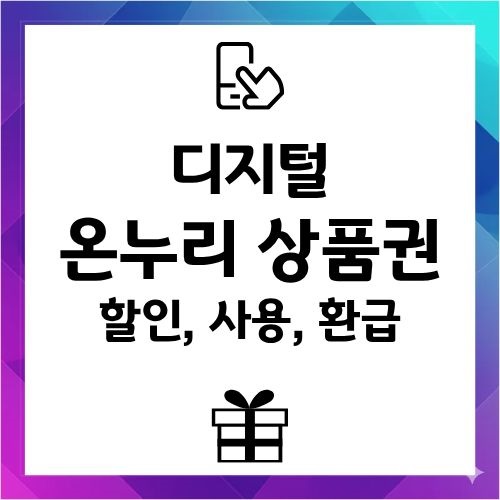 디지털 온누리 상품권
