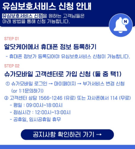 슈가모바일 홈페이지 유심보호서비스 신청안내 화면