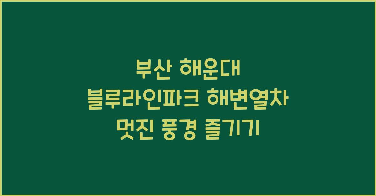해변열차